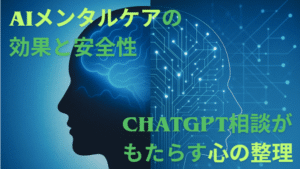 AIメンタルケアの効果と安全性｜ChatGPT相談がもたらす心の整理