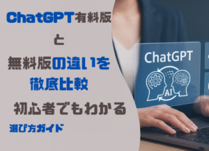 ChatGPT有料版と無料版の違いを徹底比較｜初心者でもわかる選び方ガイド