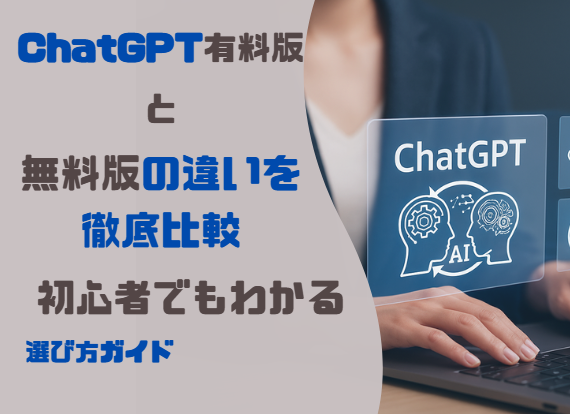 ChatGPT有料版と無料版の違いを徹底比較｜初心者でもわかる選び方ガイド