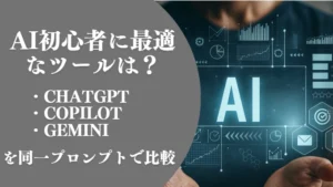AI初心者に最適なツールは？