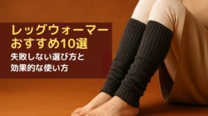 レッグウォーマー