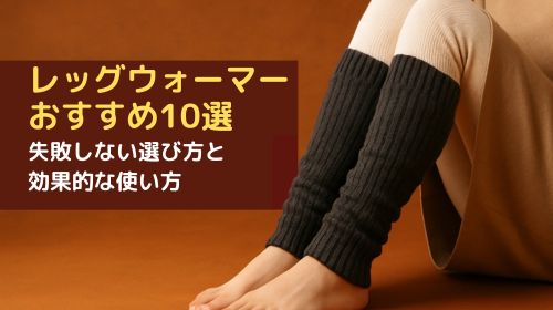 レッグウォーマー