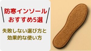 防寒インソール