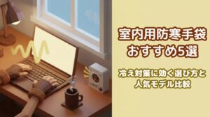 室内で手袋を着けてPC作業する3Dイラストの防寒手袋アイキャッチ