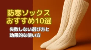防寒ソックス