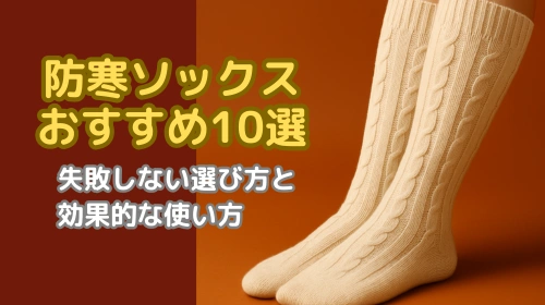 防寒ソックス