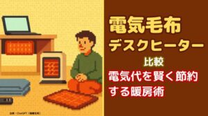 電気毛布・デスクヒーター比較｜電気代を賢く節約する暖房術
