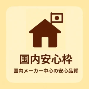 国内安心枠