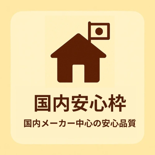 国内安心枠