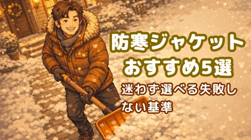 防寒ジャケットおすすめ5選｜迷わず選べる失敗しない基準