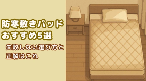 防寒敷きパッドを敷いたベッドと寝室の全体像