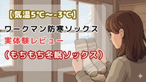 もちもち冬眠ソックス