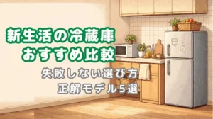 キッチンの冷蔵庫