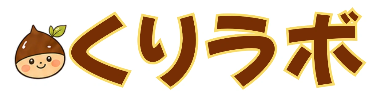 くりラボ
