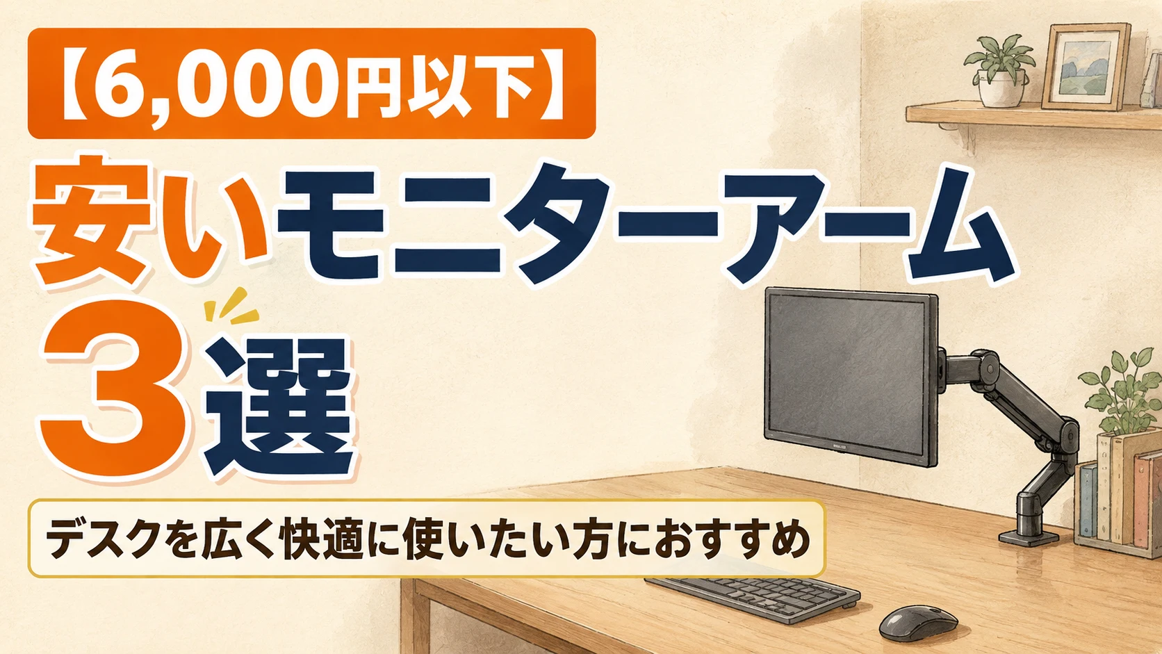 モニターアームのアイキャッチ